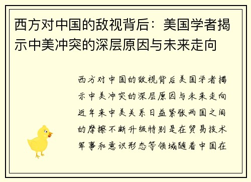 西方对中国的敌视背后：美国学者揭示中美冲突的深层原因与未来走向