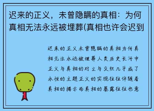 迟来的正义，未曾隐瞒的真相：为何真相无法永远被埋葬(真相也许会迟到)