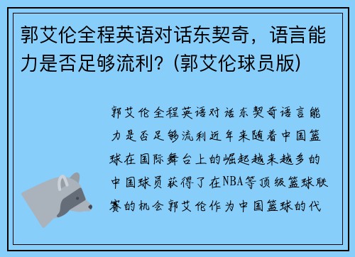郭艾伦全程英语对话东契奇，语言能力是否足够流利？(郭艾伦球员版)