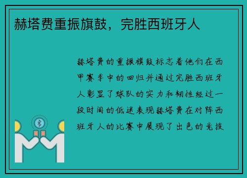 赫塔费重振旗鼓，完胜西班牙人