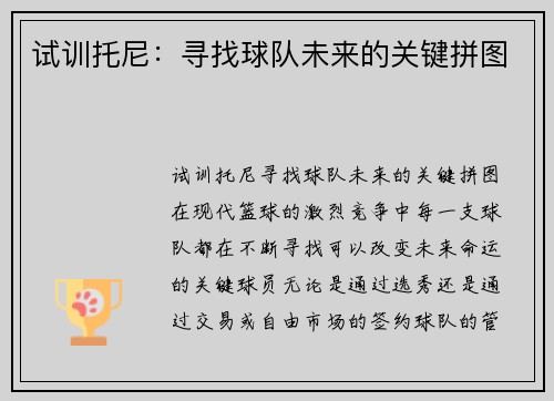 试训托尼：寻找球队未来的关键拼图