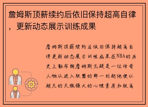 詹姆斯顶薪续约后依旧保持超高自律，更新动态展示训练成果