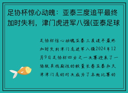 足协杯惊心动魄：亚泰三度追平最终加时失利，津门虎进军八强(亚泰足球官微)