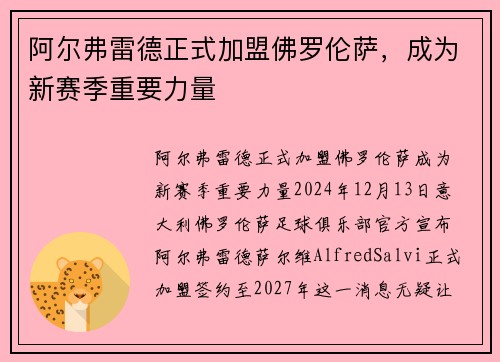 阿尔弗雷德正式加盟佛罗伦萨，成为新赛季重要力量
