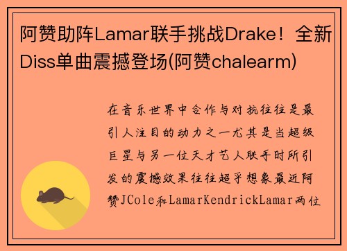 阿赞助阵Lamar联手挑战Drake！全新Diss单曲震撼登场(阿赞chalearm)