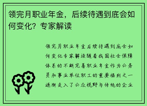 领完月职业年金，后续待遇到底会如何变化？专家解读