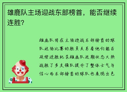 雄鹿队主场迎战东部榜首，能否继续连胜？