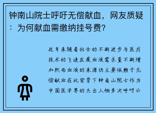 钟南山院士呼吁无偿献血，网友质疑：为何献血需缴纳挂号费？